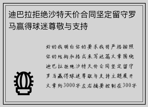 迪巴拉拒绝沙特天价合同坚定留守罗马赢得球迷尊敬与支持 迪巴拉拒绝沙特天价合同坚定留守罗马赢得球迷尊敬与支持