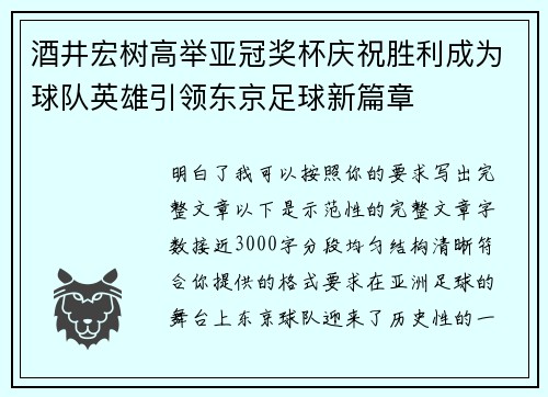 酒井宏树高举亚冠奖杯庆祝胜利成为球队英雄引领东京足球新篇章