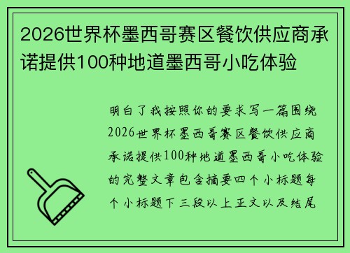 2026世界杯墨西哥赛区餐饮供应商承诺提供100种地道墨西哥小吃体验