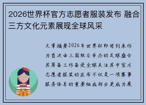 2026世界杯官方志愿者服装发布 融合三方文化元素展现全球风采