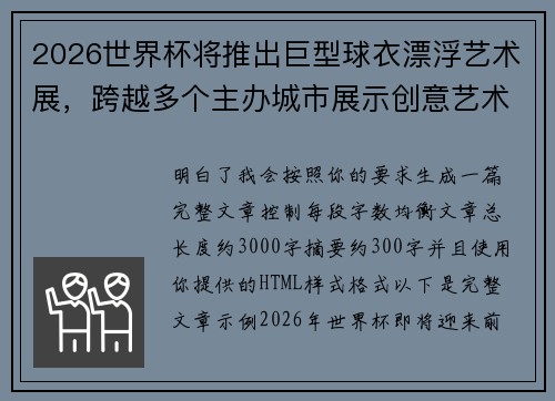 2026世界杯将推出巨型球衣漂浮艺术展,跨越多个主办城市展示创意艺术 2026世界杯将推出巨型球衣漂浮艺术展,跨越多个主办城市展示创意艺术