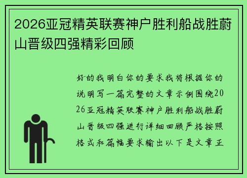 2026亚冠精英联赛神户胜利船战胜蔚山晋级四强精彩回顾 2026亚冠精英联赛神户胜利船战胜蔚山晋级四强精彩回顾