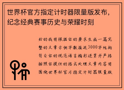 世界杯官方指定计时器限量版发布，纪念经典赛事历史与荣耀时刻
