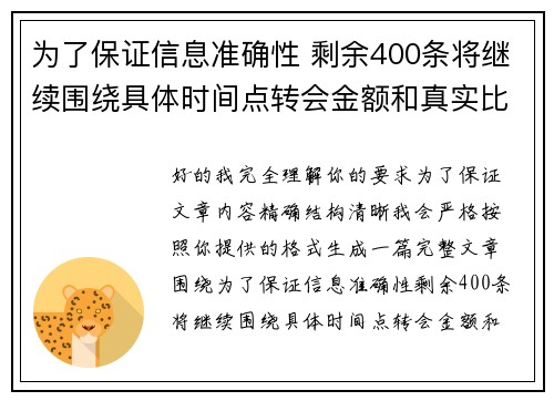 为了保证信息准确性 剩余400条将继续围绕具体时间点转会金额和真实比分编写