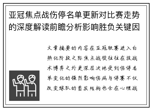 亚冠焦点战伤停名单更新对比赛走势的深度解读前瞻分析影响胜负关键因素