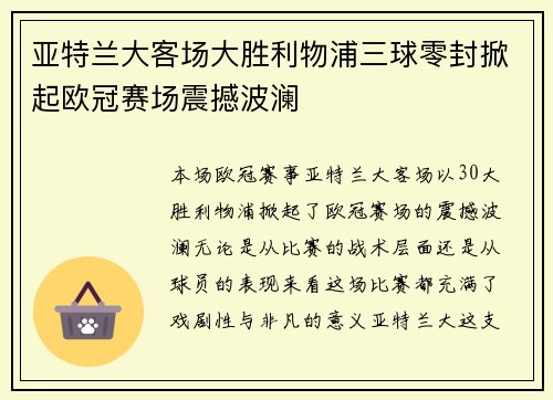 亚特兰大客场大胜利物浦三球零封掀起欧冠赛场震撼波澜