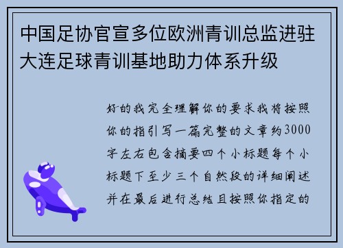 中国足协官宣多位欧洲青训总监进驻大连足球青训基地助力体系升级