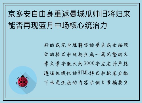 京多安自由身重返曼城瓜帅旧将归来能否再现蓝月中场核心统治力
