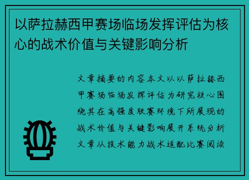 以萨拉赫西甲赛场临场发挥评估为核心的战术价值与关键影响分析