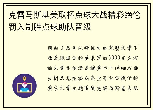 克雷马斯基美联杯点球大战精彩绝伦罚入制胜点球助队晋级
