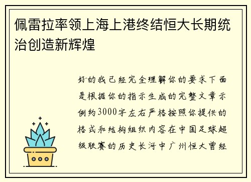 佩雷拉率领上海上港终结恒大长期统治创造新辉煌