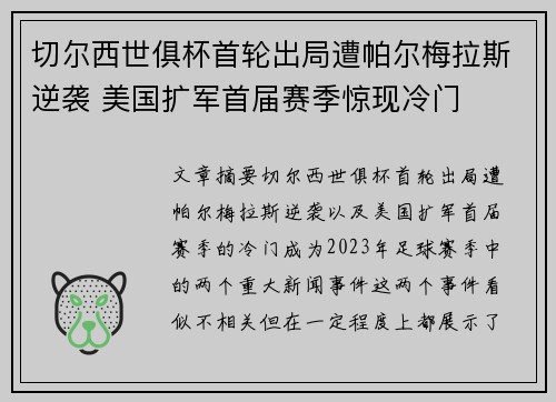 切尔西世俱杯首轮出局遭帕尔梅拉斯逆袭 美国扩军首届赛季惊现冷门 切尔西世俱杯首轮出局遭帕尔梅拉斯逆袭 美国扩军首届赛季惊现冷门