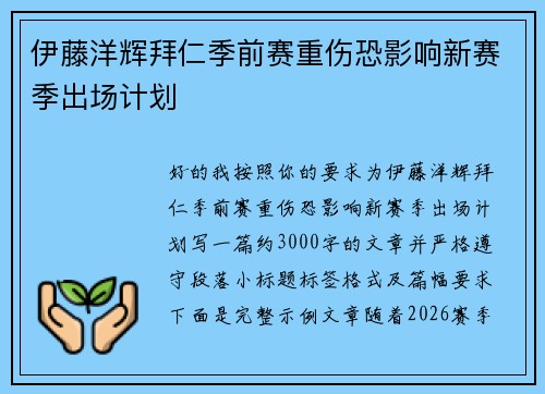 伊藤洋辉拜仁季前赛重伤恐影响新赛季出场计划