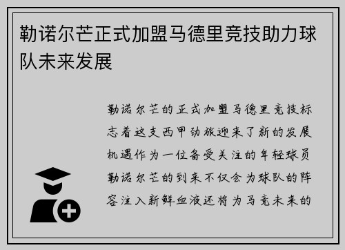 勒诺尔芒正式加盟马德里竞技助力球队未来发展