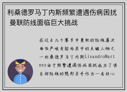 利桑德罗马丁内斯频繁遭遇伤病困扰 曼联防线面临巨大挑战