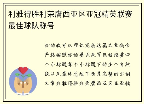 利雅得胜利荣膺西亚区亚冠精英联赛最佳球队称号