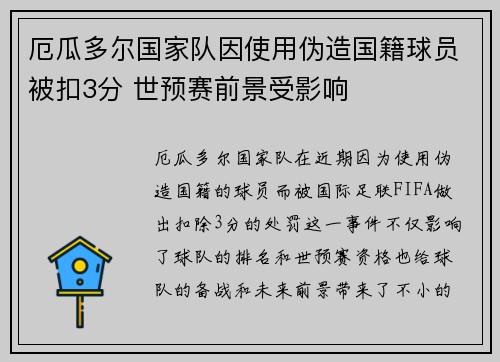 厄瓜多尔国家队因使用伪造国籍球员被扣3分 世预赛前景受影响 厄瓜多尔国家队因使用伪造国籍球员被扣3分 世预赛前景受影响