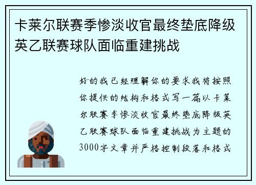 卡莱尔联赛季惨淡收官最终垫底降级英乙联赛球队面临重建挑战 卡莱尔联赛季惨淡收官最终垫底降级英乙联赛球队面临重建挑战