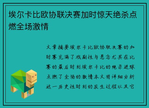 埃尔卡比欧协联决赛加时惊天绝杀点燃全场激情