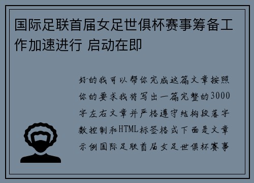国际足联首届女足世俱杯赛事筹备工作加速进行 启动在即 国际足联首届女足世俱杯赛事筹备工作加速进行 启动在即