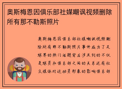 奥斯梅恩因俱乐部社媒嘲讽视频删除所有那不勒斯照片 奥斯梅恩因俱乐部社媒嘲讽视频删除所有那不勒斯照片