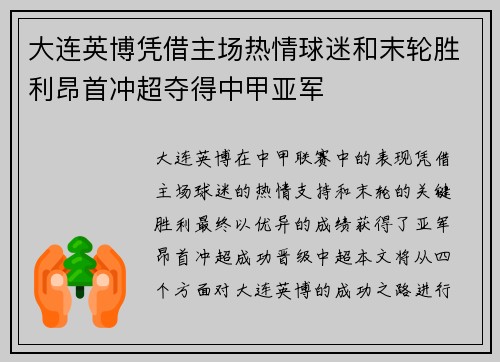 大连英博凭借主场热情球迷和末轮胜利昂首冲超夺得中甲亚军 大连英博凭借主场热情球迷和末轮胜利昂首冲超夺得中甲亚军