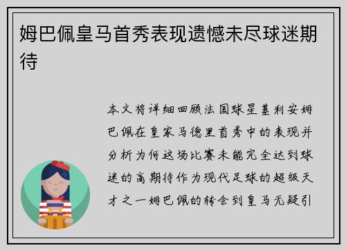 姆巴佩皇马首秀表现遗憾未尽球迷期待