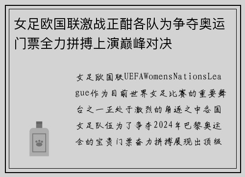女足欧国联激战正酣各队为争夺奥运门票全力拼搏上演巅峰对决