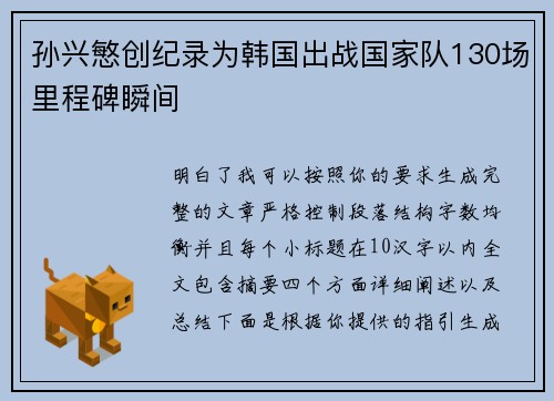 孙兴慜创纪录为韩国出战国家队130场里程碑瞬间