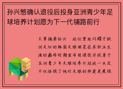 孙兴慜确认退役后投身亚洲青少年足球培养计划愿为下一代铺路前行
