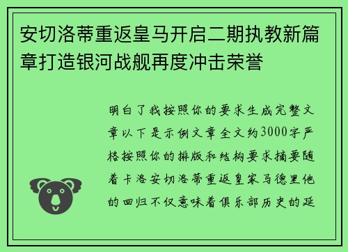 安切洛蒂重返皇马开启二期执教新篇章打造银河战舰再度冲击荣誉