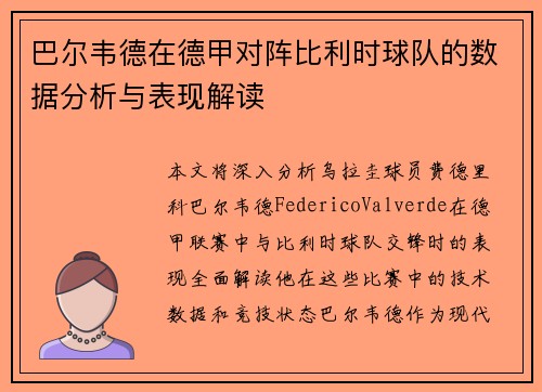 巴尔韦德在德甲对阵比利时球队的数据分析与表现解读