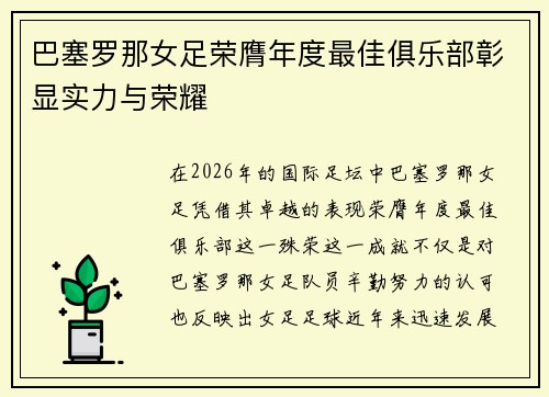 巴塞罗那女足荣膺年度最佳俱乐部彰显实力与荣耀 巴塞罗那女足荣膺年度最佳俱乐部彰显实力与荣耀