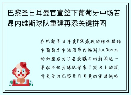 巴黎圣日耳曼官宣签下葡萄牙中场若昂内维斯球队重建再添关键拼图