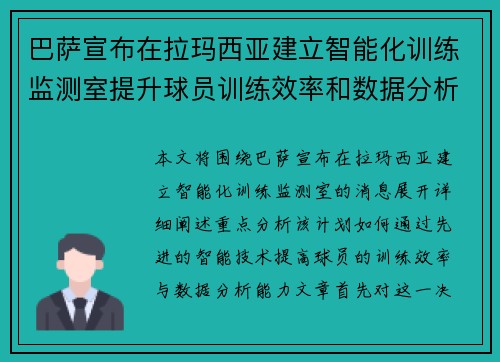 巴萨宣布在拉玛西亚建立智能化训练监测室提升球员训练效率和数据分析能力