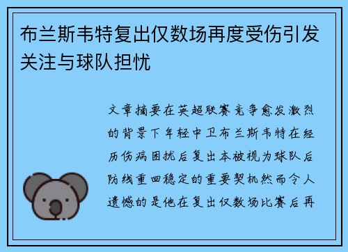 布兰斯韦特复出仅数场再度受伤引发关注与球队担忧