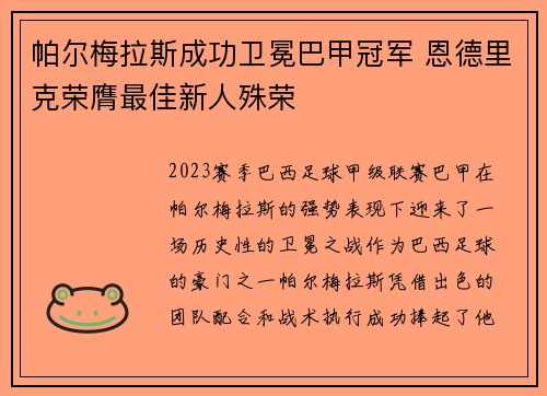 帕尔梅拉斯成功卫冕巴甲冠军 恩德里克荣膺最佳新人殊荣 帕尔梅拉斯成功卫冕巴甲冠军 恩德里克荣膺最佳新人殊荣