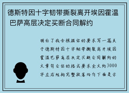 德斯特因十字韧带撕裂离开埃因霍温 巴萨高层决定买断合同解约