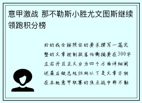 意甲激战 那不勒斯小胜尤文图斯继续领跑积分榜