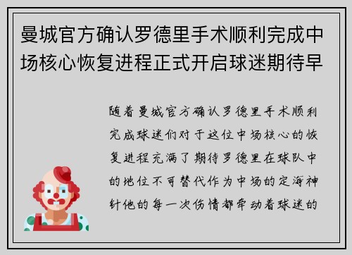 曼城官方确认罗德里手术顺利完成中场核心恢复进程正式开启球迷期待早日回归