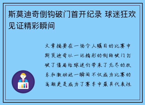 斯莫迪奇倒钩破门首开纪录 球迷狂欢见证精彩瞬间
