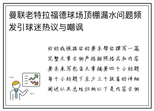 曼联老特拉福德球场顶棚漏水问题频发引球迷热议与嘲讽