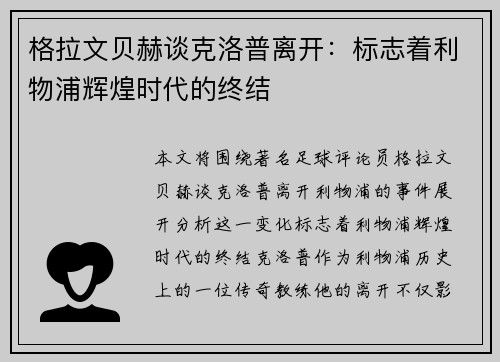 格拉文贝赫谈克洛普离开:标志着利物浦辉煌时代的终结 格拉文贝赫谈克洛普离开:标志着利物浦辉煌时代的终结