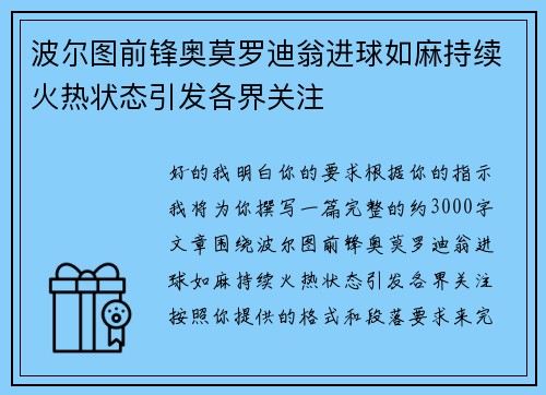 波尔图前锋奥莫罗迪翁进球如麻持续火热状态引发各界关注