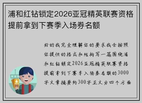 浦和红钻锁定2026亚冠精英联赛资格提前拿到下赛季入场券名额