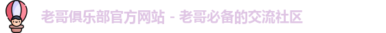 老哥俱乐部官方网站 - 老哥必备的交流社区